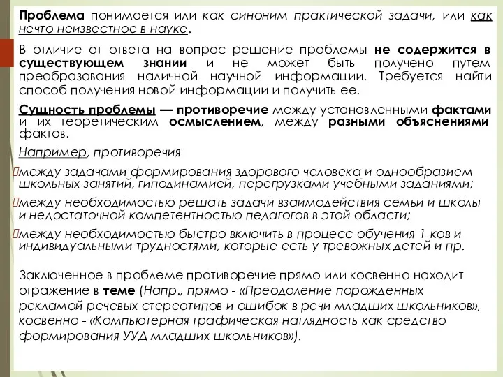 Проблема понимается или как синоним практической задачи, или как нечто неизвестное в