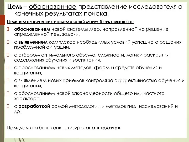 Цель – обоснованное представление исследователя о конечных результатах поиска. Цели педагогических исследований