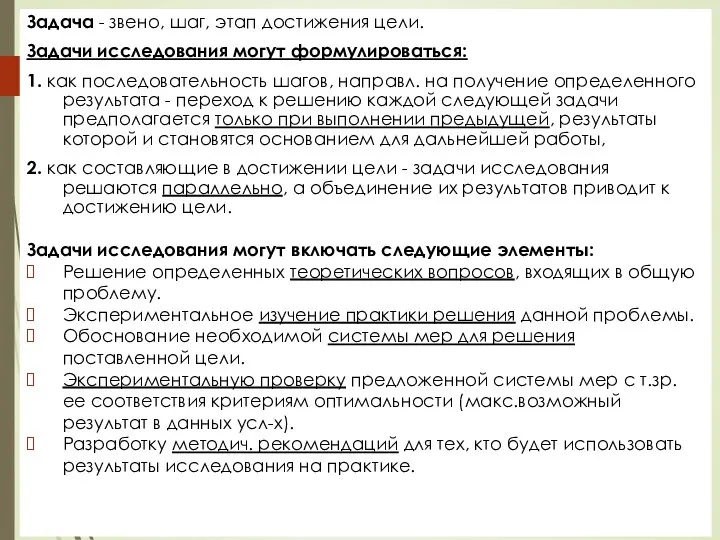 Задача - звено, шаг, этап достижения цели. Задачи исследования могут формулироваться: 1.