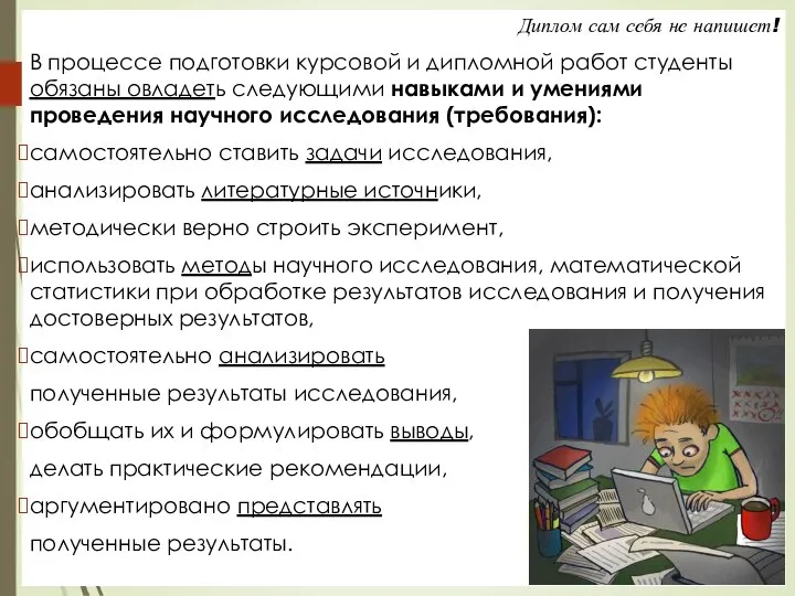 Диплом сам себя не напишет! В процессе подготовки курсовой и дипломной работ