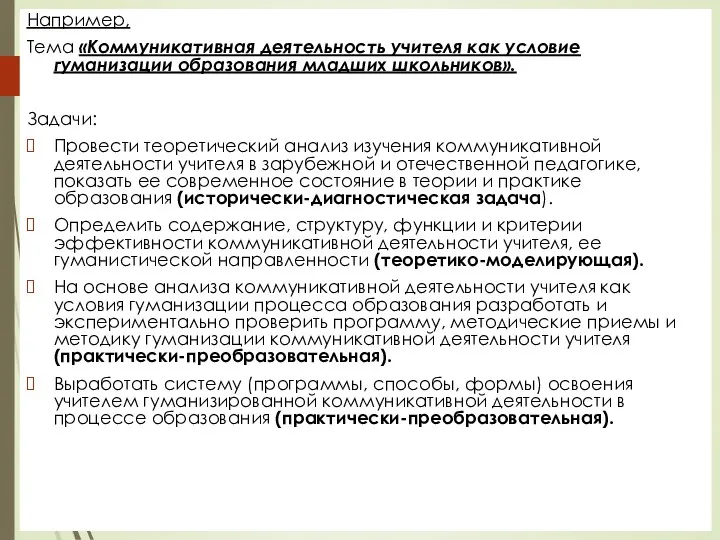 Например, Тема «Коммуникативная деятельность учителя как условие гуманизации образования младших школьников». Задачи: