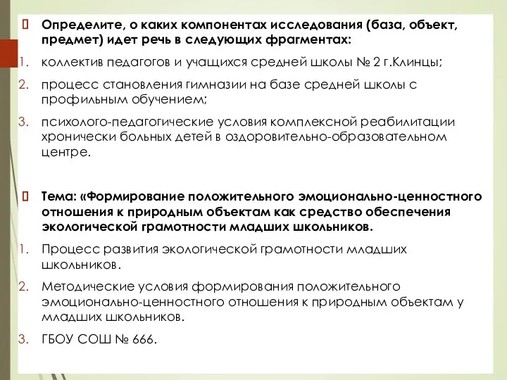 Определите, о каких компонентах исследования (база, объект, предмет) идет речь в следующих