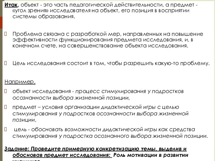 Итак, объект - это часть педагогической действительности, а предмет - «угол зрения»