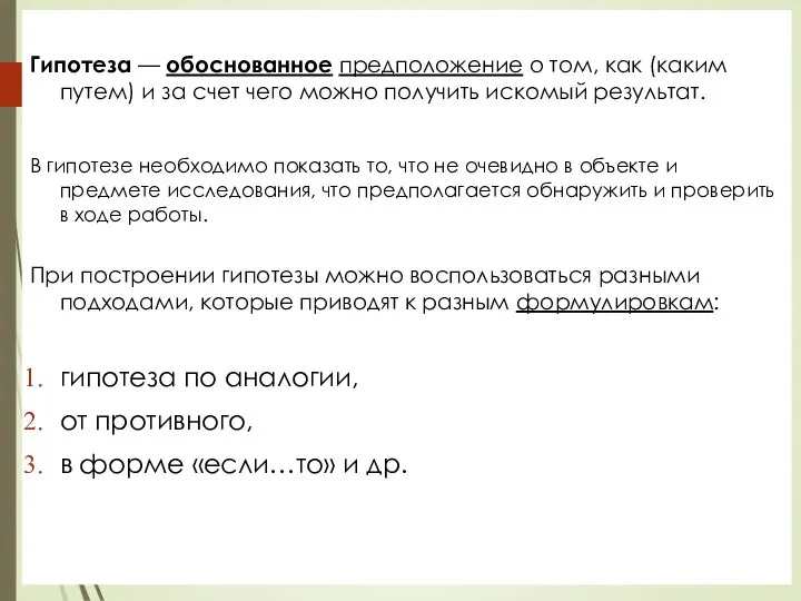 Гипотеза — обоснованное предположение о том, как (каким путем) и за счет