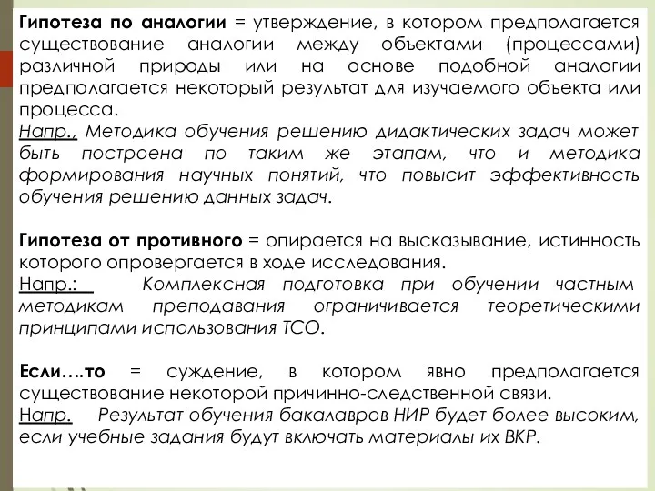 Гипотеза по аналогии = утверждение, в котором предполагается существование аналогии между объектами