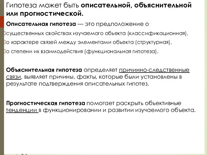 Гипотеза может быть описательной, объяснительной или прогностической. Описательная гипотеза — это предположение