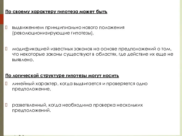 По своему характеру гипотеза может быть выдвижением принципиально нового положения (революционизирующие гипотезы),