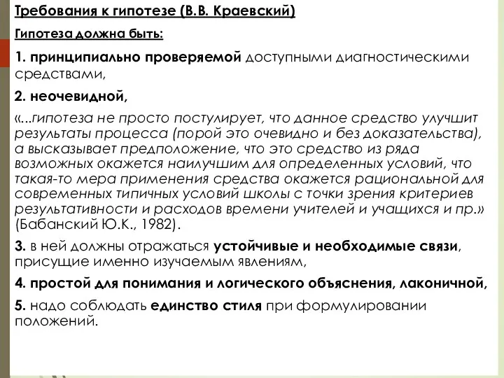 Требования к гипотезе (В.В. Краевский) Гипотеза должна быть: 1. принципиально проверяемой доступными