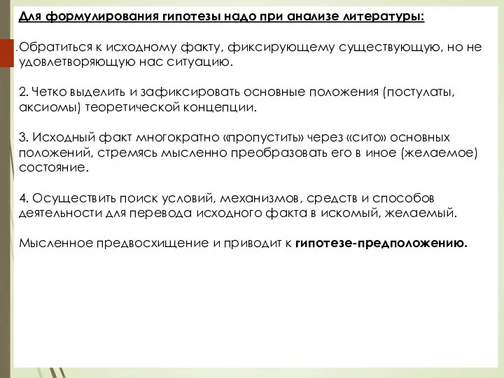 Для формулирования гипотезы надо при анализе литературы: Обратиться к исходному факту, фиксирующему