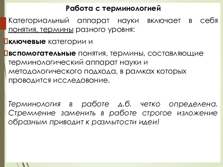 Работа с терминологией Категориальный аппарат науки включает в себя понятия, термины разного