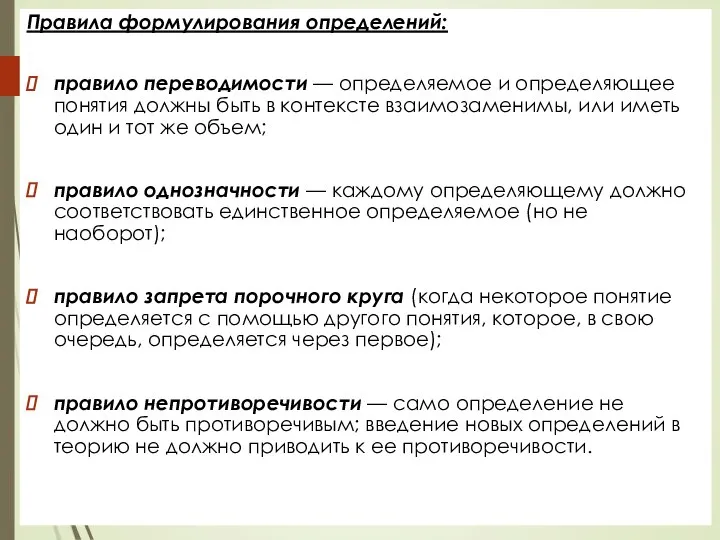 Правила формулирования определений: правило переводимости — определяемое и определяющее понятия должны быть