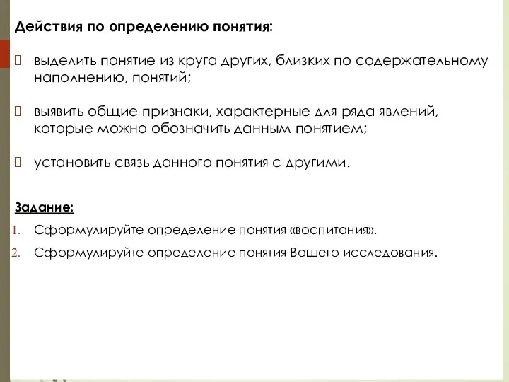 Действия по определению понятия: выделить понятие из круга других, близких по содержательному