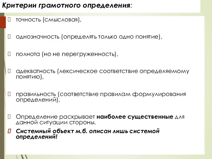 Критерии грамотного определения: точность (смысловая), однозначность (определять только одно понятие), полнота (но