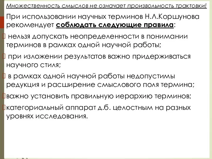 Множественность смыслов не означает произвольность трактовки! При использовании научных терминов Н.Л.Коршунова реко­мендует