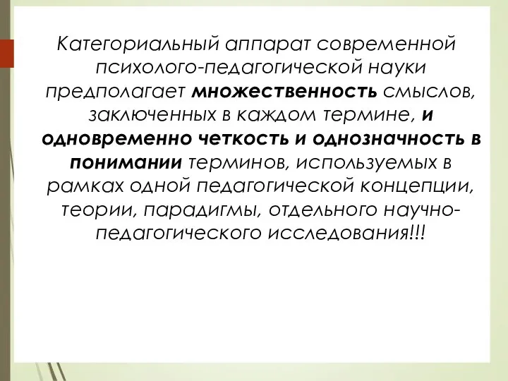 Категориальный аппарат современной психолого-педагогической науки предполагает множественность смыслов, заключенных в каждом термине,