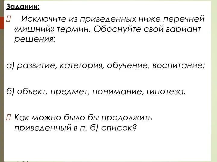 Задании: Исключите из приведенных ниже перечней «лишний» термин. Обоснуйте свой вариант решения: