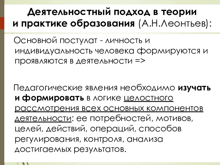 Деятельностный подход в теории и практике образования (А.Н.Леонтьев): Основной постулат - личность