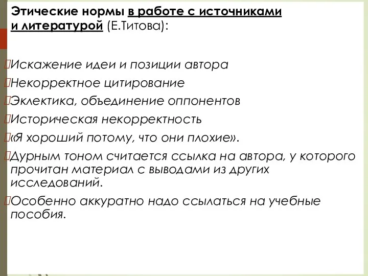 Этические нормы в работе с источниками и литературой (Е.Титова): Искажение идеи и