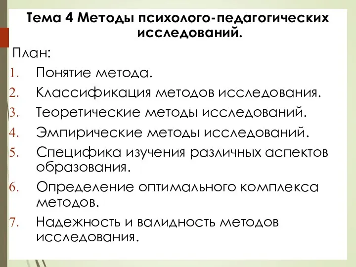 Тема 4 Методы психолого-педагогических исследований. План: Понятие метода. Классификация методов исследования. Теоретические