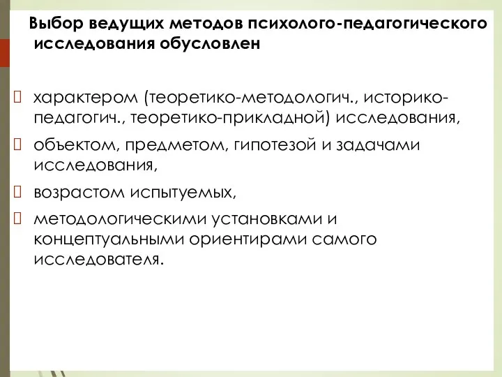 Выбор ведущих методов психолого-педагогического исследования обусловлен характером (теоретико-методологич., историко-педагогич., теоретико-прикладной) исследования, объектом,