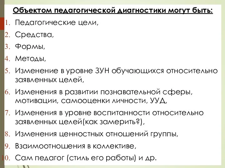 Объектом педагогической диагностики могут быть: Педагогические цели, Средства, Формы, Методы, Изменение в