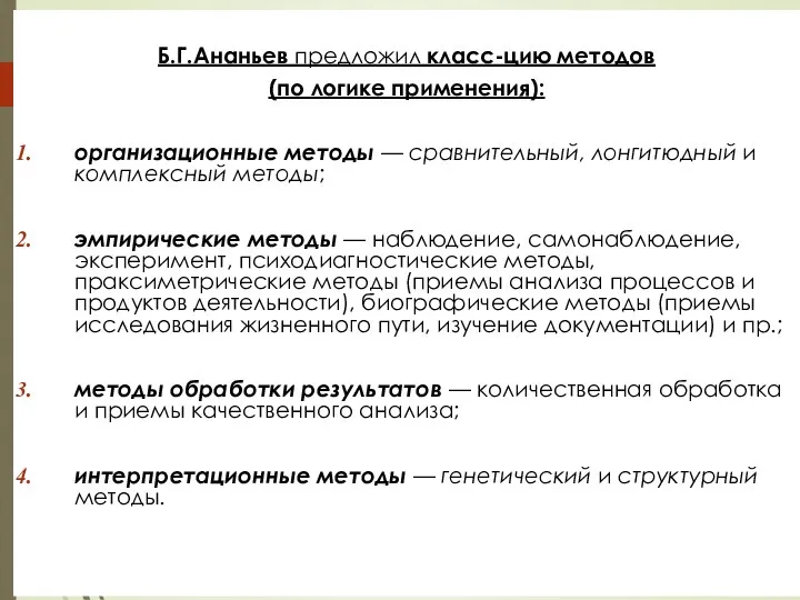 Б.Г.Ананьев предложил класс-цию методов (по логике применения): организационные методы — сравнительный, лонгитюдный