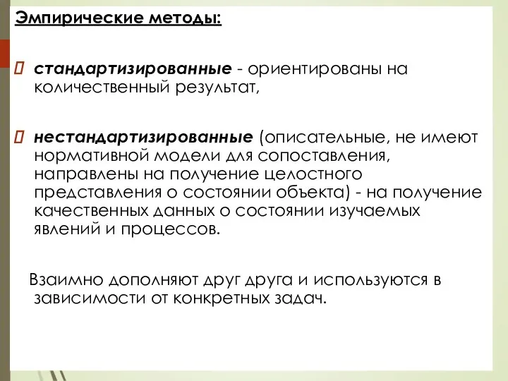 Эмпирические методы: стандартизированные - ориентированы на количественный результат, нестандартизированные (описательные, не имеют