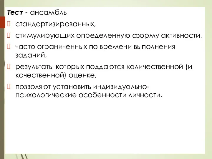 Тест - ансамбль стандартизированных, стимулирующих определенную форму активности, часто ограниченных по времени