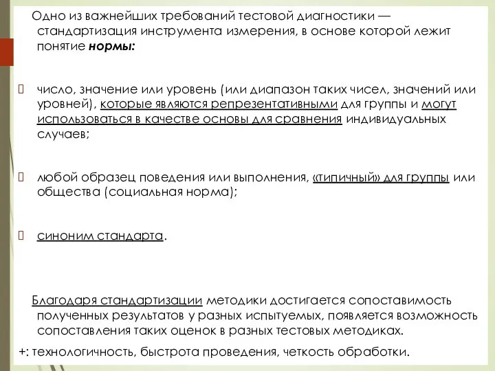 Одно из важнейших требований тестовой диагностики — стандартизация инструмента измерения, в основе