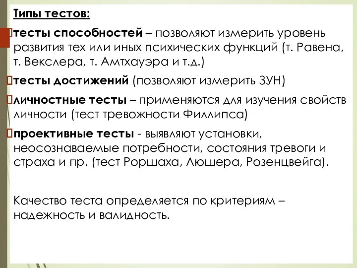 Типы тестов: тесты способностей – позволяют измерить уровень развития тех или иных