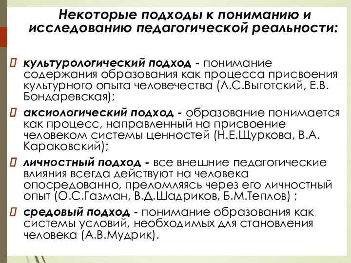 Некоторые подходы к пониманию и исследованию педагогической реальности: культурологический подход - понимание