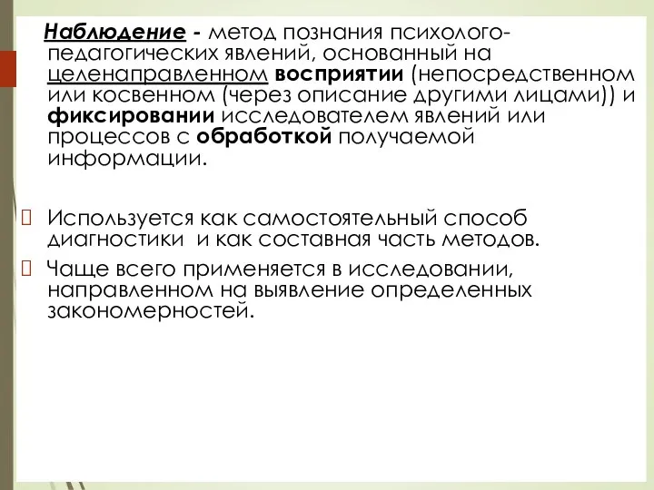 Наблюдение - метод познания психолого-педагогических явлений, основанный на целенаправленном восприятии (непосредственном или