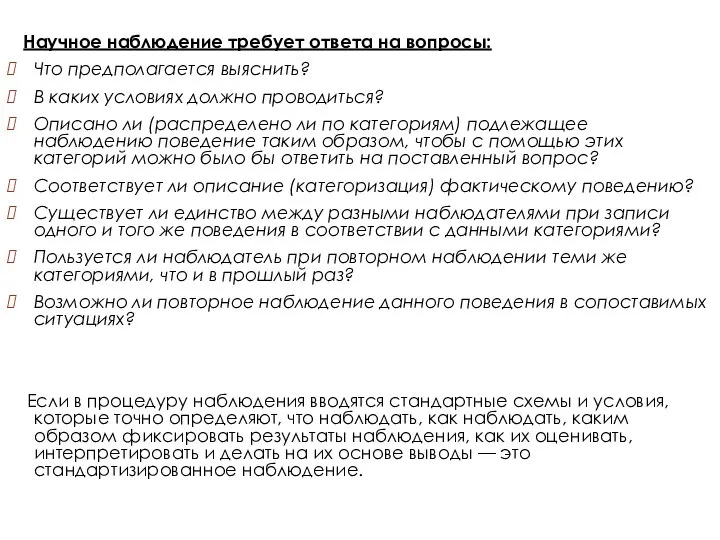 Научное наблюдение требует ответа на вопросы: Что предполагается выяснить? В каких условиях