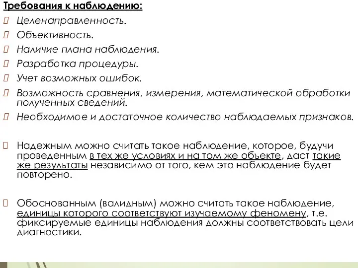Требования к наблюдению: Целенаправленность. Объективность. Наличие плана наблюдения. Разработка процедуры. Учет возможных