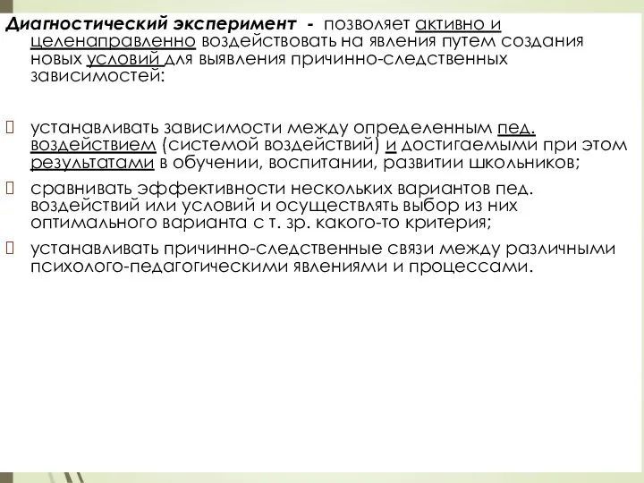 Диагностический эксперимент - позволяет активно и целенаправленно воздействовать на явления путем создания