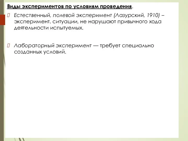 Виды экспериментов по условиям проведения. Естественный, полевой эксперимент (Лазурский, 1910) – эксперимент.