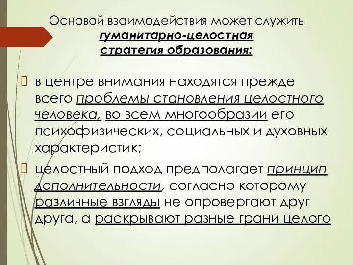 Основой взаимодействия может служить гуманитарно-целостная стратегия образования: в центре внимания находятся прежде