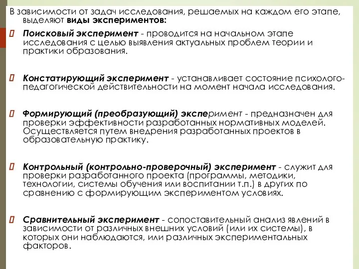 В зависимости от задач исследования, решаемых на каждом его этапе, выделяют виды