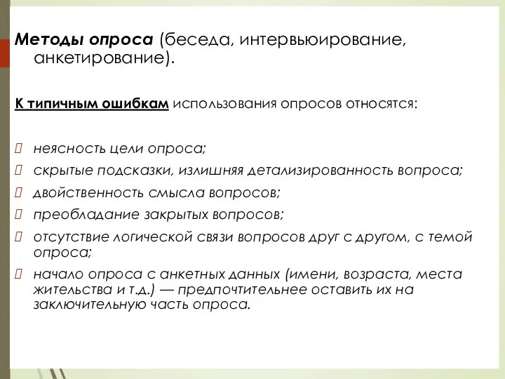 Методы опроса (беседа, интервьюирование, анкетирование). К типичным ошибкам использования опросов относятся: неясность