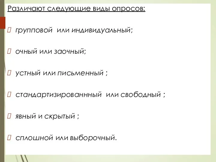 Различают следующие виды опросов: групповой или индивидуальный; очный или заочный; устный или