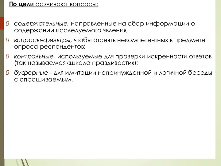 По цели различают вопросы: содержательные, направленные на сбор информации о содержании исследуемого