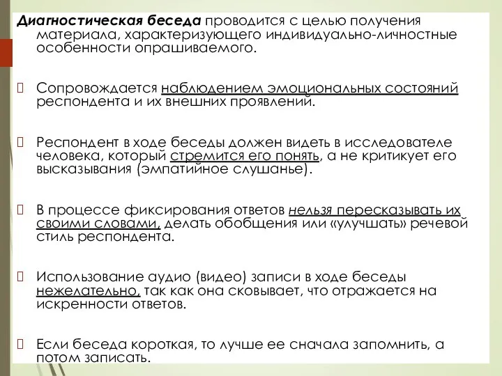 Диагностическая беседа проводится с целью получения материала, характеризующего индивидуально-личностные особенности опрашиваемого. Сопровождается