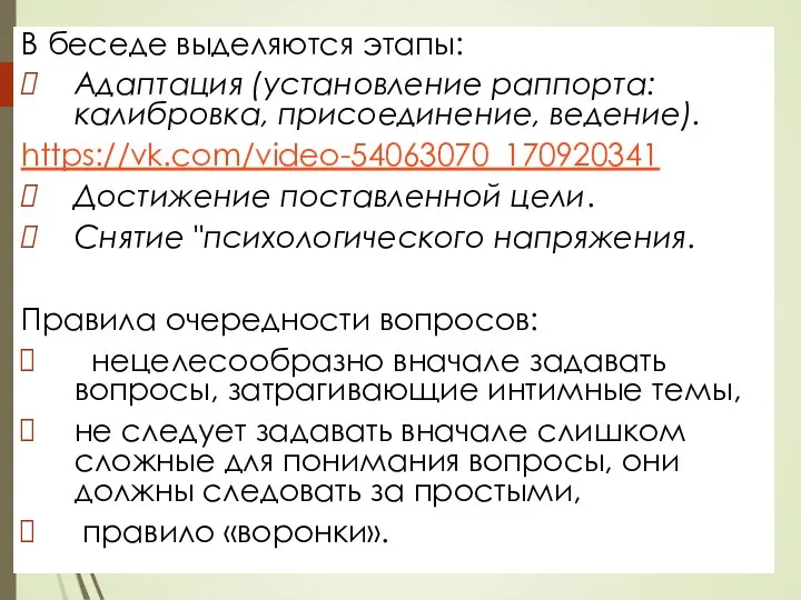 В беседе выделяются этапы: Адаптация (установление раппорта: калибровка, присоединение, ведение). https://vk.com/video-54063070_170920341 Достижение