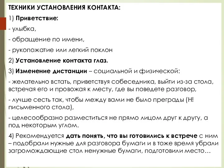 ТЕХНИКИ УСТАНОВЛЕНИЯ КОНТАКТА: 1) Приветствие: - улыбка, - обращение по имени, -