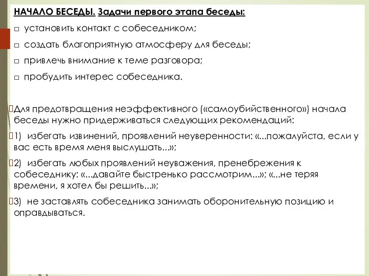 НАЧАЛО БЕСЕДЫ. Задачи первого этапа беседы: □ установить контакт с собеседником; □