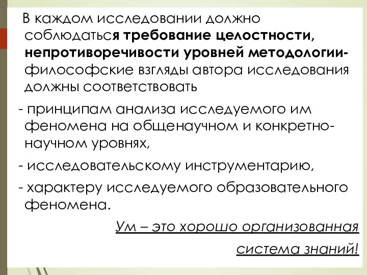 В каждом исследовании должно соблюдаться требование целостности, непротиворечивости уровней методологии- философские взгляды