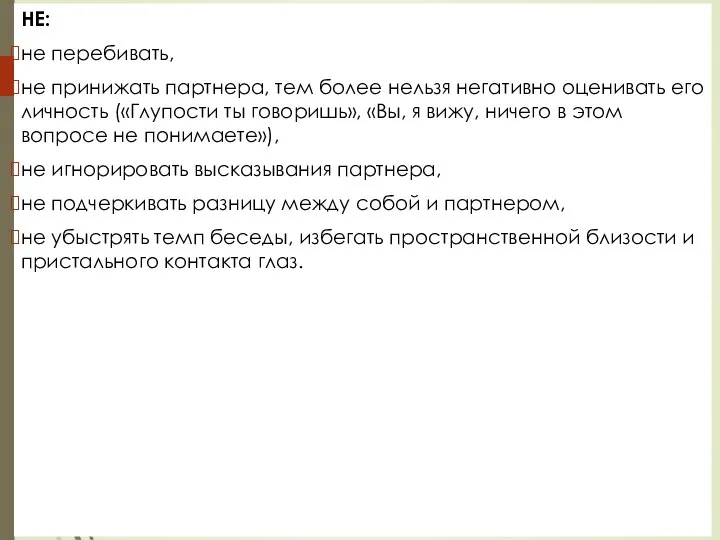 НЕ: не перебивать, не принижать партнера, тем более нельзя негативно оценивать его