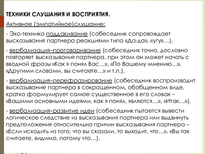 ТЕХНИКИ СЛУШАНИЯ И ВОСПРИЯТИЯ. Активное (эмпатийное)слушание: - Эхо-техника поддакивание (собеседник сопровождает высказывания