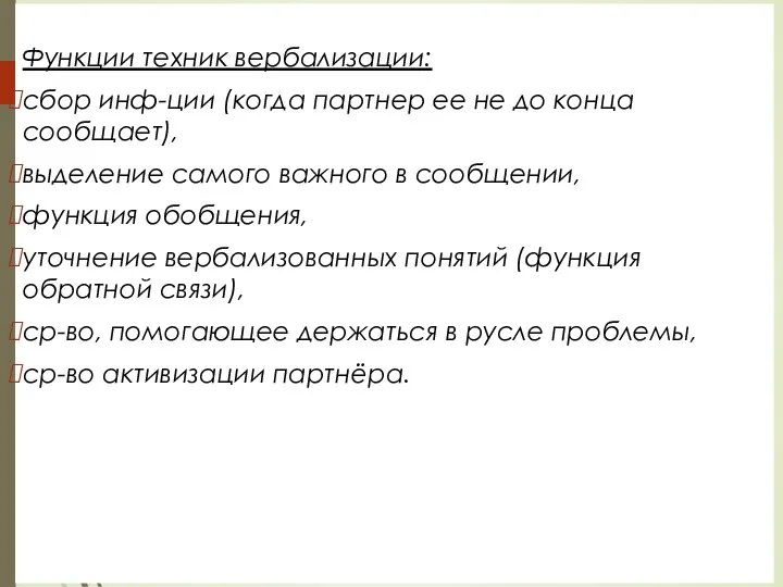 Функции техник вербализации: сбор инф-ции (когда партнер ее не до конца сообщает),