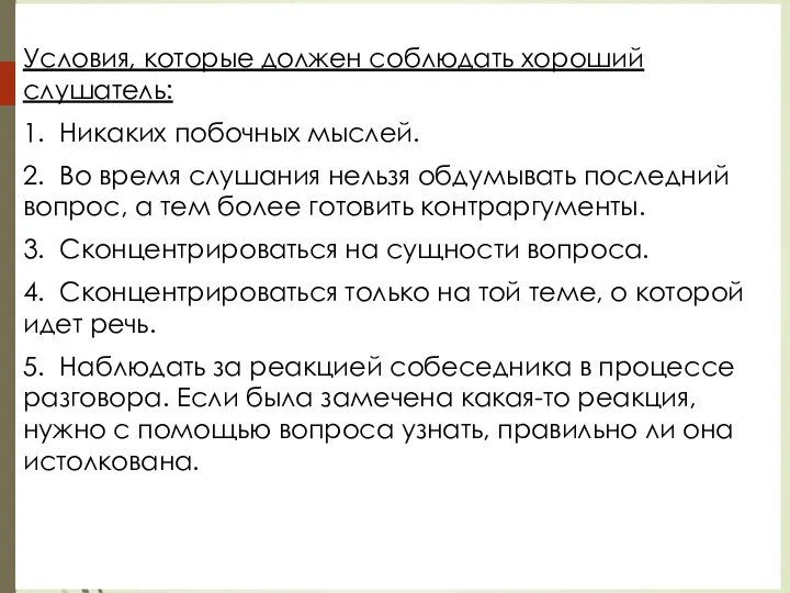 Условия, которые должен соблюдать хороший слушатель: 1. Никаких побочных мыслей. 2. Во